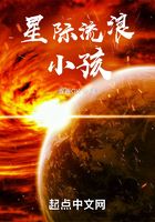 星际流浪小孩在线阅读