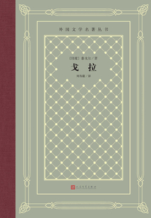 戈拉