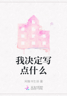 我決定寫點(diǎn)什么