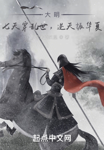 大明:還剩七天就穿越