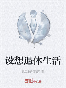 設(shè)想退休生活