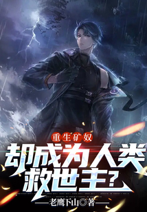 重生礦奴，卻成為人類救世主？