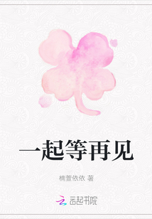 一起等再見