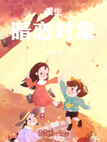 重生：暗戀對(duì)象