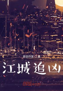江城追兇