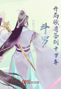 斗羅:開局強迫簽到十萬年