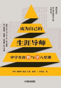 成為自己的生涯導師：中學生涯教與學八堂課
