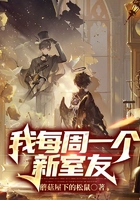 我每周一個(gè)新室友在線(xiàn)閱讀