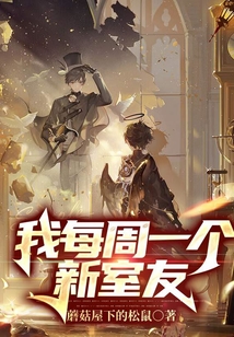 我每周一個新室友
