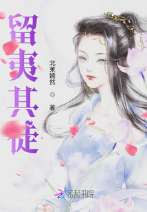 留夷其徒