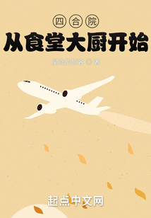 四合院從食堂大廚開始