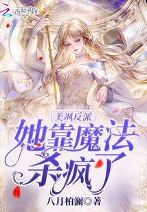 美颯反派她靠魔法殺瘋了