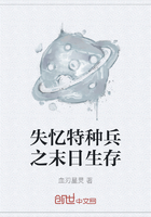 失忆特种兵之末日生存在线阅读