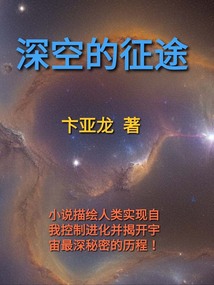 深空的征途
