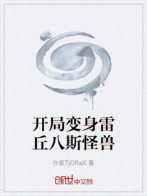 開局變身雷丘八斯怪獸