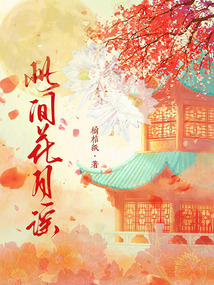 此間花月謠
