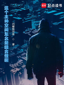 这个主神空间怎么是缝合怪啊！在线阅读