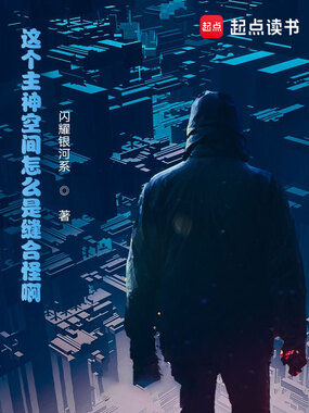 这个主神空间怎么是缝合怪啊！在线阅读