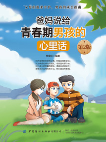 爸媽說給青春期男孩的心里話（第2版）