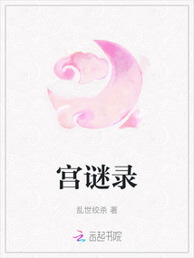 宮謎錄