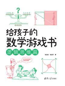 給孩子的數學游戲書：邏輯思維篇