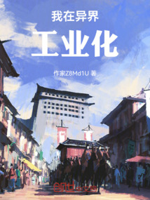 我在異界工業(yè)化