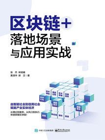 區塊鏈+:落地場景與應用實戰