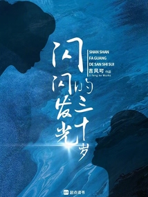 閃閃發(fā)光的三十歲