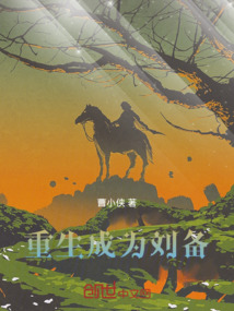 重生成為劉備