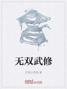 無雙武修