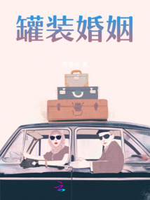 罐裝婚姻