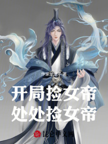 開局撿女帝，處處撿女帝
