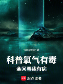 科普氧气有毒,全网骂我有病 封面
