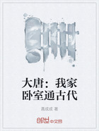 大唐：我家臥室通古代在線閱讀