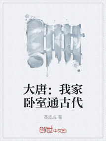 大唐：我家臥室通古代