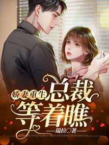 嬌妻重生：總裁，等著瞧