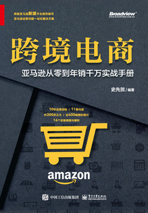 跨境電商:亞馬遜從零到年銷千萬實戰手冊