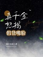 真千金怒揭假貨嘴臉在線閱讀