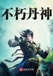 不朽丹神在线阅读