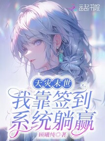天災(zāi)末世,,我靠簽到系統(tǒng)躺贏