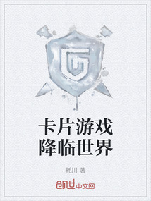 卡片游戲降臨世界