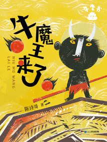牛魔王來(lái)了(牛糞書系列)