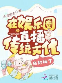 在娛樂(lè)圈直播傳統(tǒng)文化,我封神了