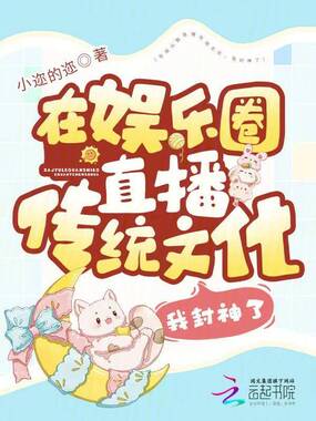 在娱乐圈直播传统文化,我封神了在线阅读