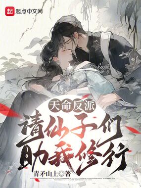 天命反派，请仙子们助我修行在线阅读