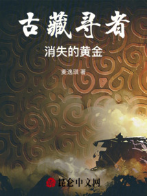 古藏尋者:消失的黃金