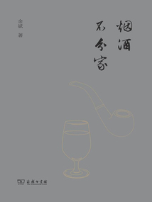 煙酒不分家