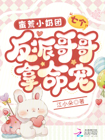 蠻荒小奶團:七個反派哥哥拿命寵