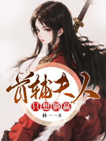 首輔夫人只想躺贏