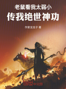 老鼠看我太弱小，傳我絕世神功